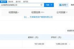 王思聪，名下资产被法拍，“估值-166万元，起拍价10.75万元”！相关公司曾红极一时 后被曝出大规模裁员关店