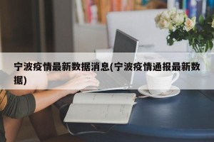 宁波疫情最新数据消息(宁波疫情通报最新数据)
