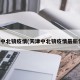 天津中北镇疫情(天津中北镇疫情最新情况)