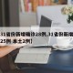 【31省份新增确诊28例,31省份新增确诊25例 本土2例】