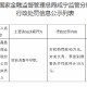 湖北嘉鱼农村商业银行被罚40万元：贷前调查不尽职