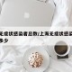 上海无症状感染者总数/上海无症状感染者总数是多少