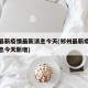 郑州最新疫情最新消息今天(郑州最新疫情最新消息今天新增)