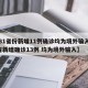 【31省份新增11例确诊均为境外输入,31省新增确诊13例 均为境外输入】