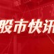 豪美新材：赤钥投资及其一致行动人计划减持不超过110万股