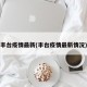 丰台疫情最新(丰台疫情最新情况)