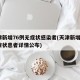 天津新增76例无症状感染者(天津新增1例无症状患者详情公布)