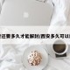 西安还要多久才能解封/西安多久可以解封