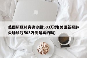 美国新冠肺炎确诊超503万例(美国新冠肺炎确诊超503万例是真的吗)