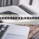 石家庄新冠疫情最新消息(石家庄新冠疫情最新数据)