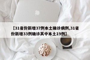 【31省份新增37例本土确诊病例,31省份新增33例确诊其中本土19例】