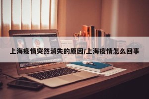 上海疫情突然消失的原因/上海疫情怎么回事