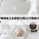 辽宁新增本土无症状52例/辽宁新增1例无症状