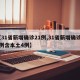 【31省新增确诊21例,31省新增确诊12例含本土4例】