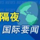 12月20日隔夜要闻：美股收涨 银价创新高 特朗普将与保险公司谈判降价 美国防部连续第八年未通过财务审计