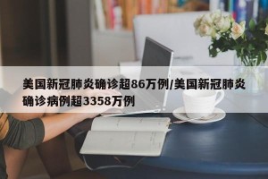 美国新冠肺炎确诊超86万例/美国新冠肺炎确诊病例超3358万例