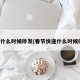 快递什么时候停发(春节快递什么时候停发)