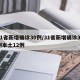 31省新增确诊30例/31省新增确诊30例本土12例