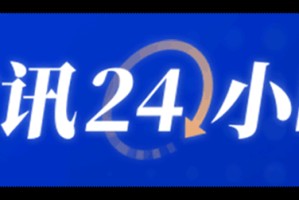 伊朗国际互联网服务将于未来24小时内全面恢复