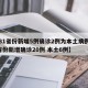 【31省份新增5例确诊2例为本土病例,31省份新增确诊20例 本土6例】