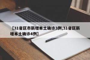 【31省区市新增本土确诊3例,31省区新增本土确诊4例】