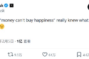 马斯克感叹“金钱买不到幸福”，引发上亿人围观