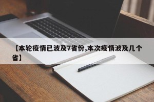 【本轮疫情已波及7省份,本次疫情波及几个省】