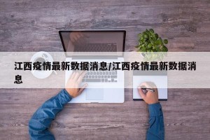 江西疫情最新数据消息/江西疫情最新数据消息