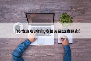 【疫情波及8省市,疫情波及12省区市】