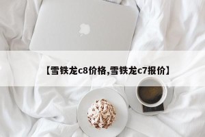 【雪铁龙c8价格,雪铁龙c7报价】