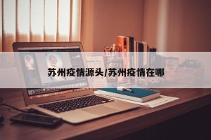 苏州疫情源头/苏州疫情在哪