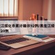 黑龙江绥化市累计确诊92例/黑龙江绥化市新增20例