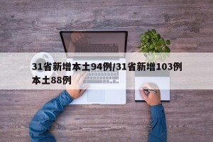 31省新增本土94例/31省新增103例本土88例