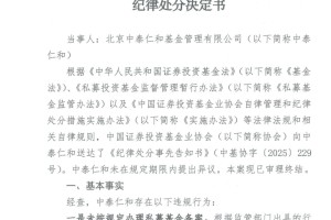 因未按规定办理私募基金备案等问题，中泰仁和基金被中基协纪律处分