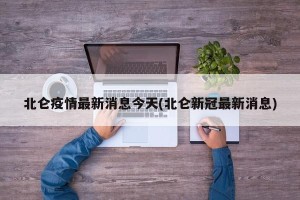 北仑疫情最新消息今天(北仑新冠最新消息)