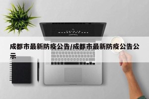 成都市最新防疫公告/成都市最新防疫公告公示