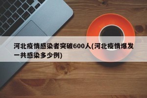 河北疫情感染者突破600人(河北疫情爆发一共感染多少例)