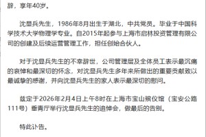 享年40岁，百亿级私募启林投资创始合伙人沈显兵逝世