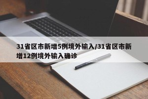 31省区市新增5例境外输入/31省区市新增12例境外输入确诊