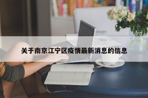 关于南京江宁区疫情最新消息的信息