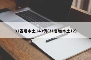 31省增本土143例(31省增本土12)