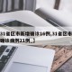 【31省区市新增确诊16例,31省区市新增确诊病例21例_】