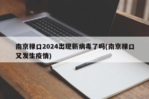 南京禄口2024出现新病毒了吗(南京禄口又发生疫情)
