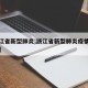 【浙江省新型肺炎,浙江省新型肺炎疫情实时动态】