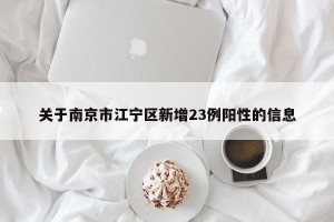 关于南京市江宁区新增23例阳性的信息