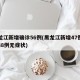 黑龙江新增确诊56例(黑龙江新增47例确诊88例无症状)