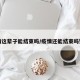 疫情这辈子能结束吗/疫情还能结束吗知乎