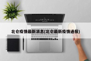 北仑疫情最新消息(北仑最新疫情通报)
