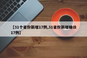【31个省份新增17例,31省份新增确诊17例】