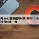限号2021最新限号时间/限号2021最新限号时间广州